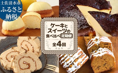 高知のご当地ケーキとスイーツの食べ比べ定期便 全4回 レモンケーキ バスクチーズケーキ 珈琲ロールカステラ 黒糖パウンドケーキ 【J00160】