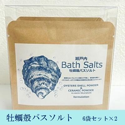 ふるさと納税 三原市 牡蠣殻 バスソルト(6袋セット×2) 牡蠣殻 C-セラミックス 入浴剤　[125-002]