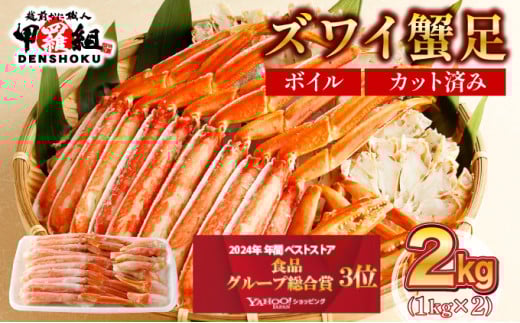【12月1日～25日着(指定日不可)】年内お届け先行予約受付中！ カット済みボイルずわい足1kg×2箱 【甲羅組 蟹 カニ 魚介類 魚貝類】[024-b227]