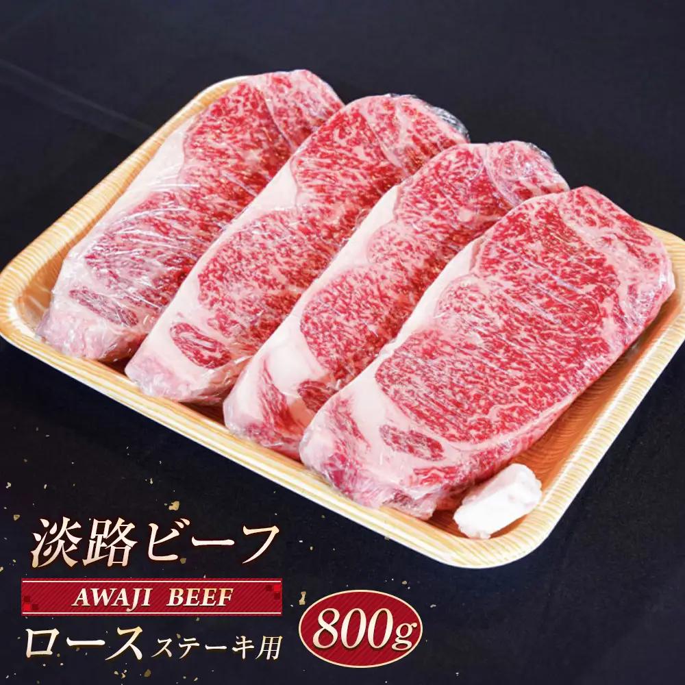 淡路ビーフ ロース（ステーキ用） ８００ｇ