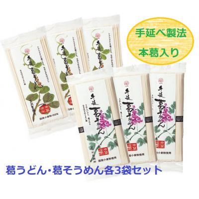 ふるさと納税 天理市 葛うどん・葛そうめん各3袋セット(天理市・東吉野村共通返礼品)
