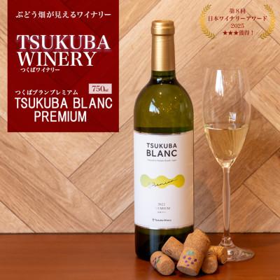 ふるさと納税 つくば市 つくばワイナリー TSUKUBA BLANC プレミアム【離島・沖縄配送不可】