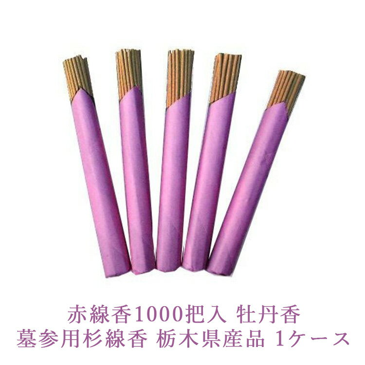 【ふるさと納税】赤線香1000把入 牡丹香 墓参用杉線香 栃木県産品 1ケース