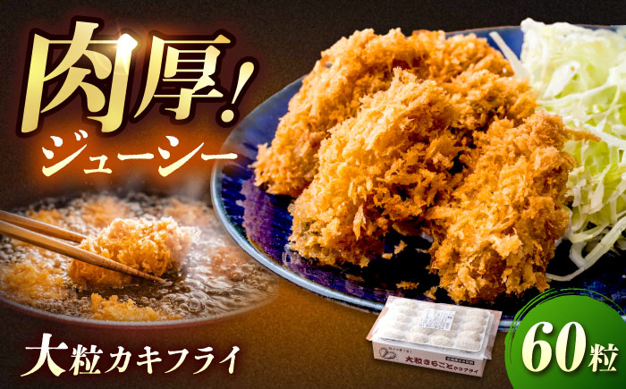 冷凍 大粒 カキフライ 60粒 広島県産 冷凍カキフライ 広島牡蠣 牡蠣 かき カキ  料理 簡単 魚介類 海鮮 ギフト 広島県福山市/クニヒロ株式会社 [BACG007]