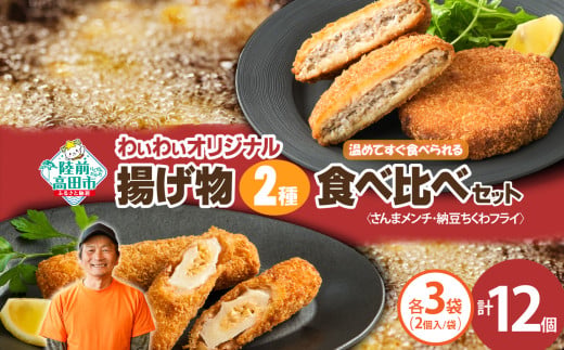 【温めてすぐ食べられる】わいわいのさんまメンチ ＆ 納豆ちくわフライ(なっちく) セット 2個入×各3袋 【 揚げ物 お惣菜 冷凍 人気 おすすめ 簡単調理 三陸産 カフェフードバーわいわい 】RT2781