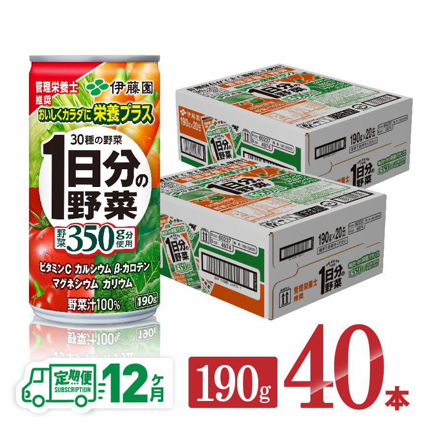 【12ヶ月定期便】伊藤園１日分の野菜190ｇ×40本　野菜ジュース 飲み物[D07313t12]