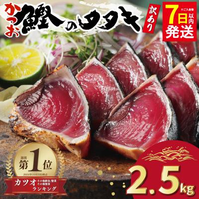 ふるさと納税 愛南町 【カツオランキング1位】 7日以内発送 高評価★4.8 訳あり かつおのたたき 2.5kg