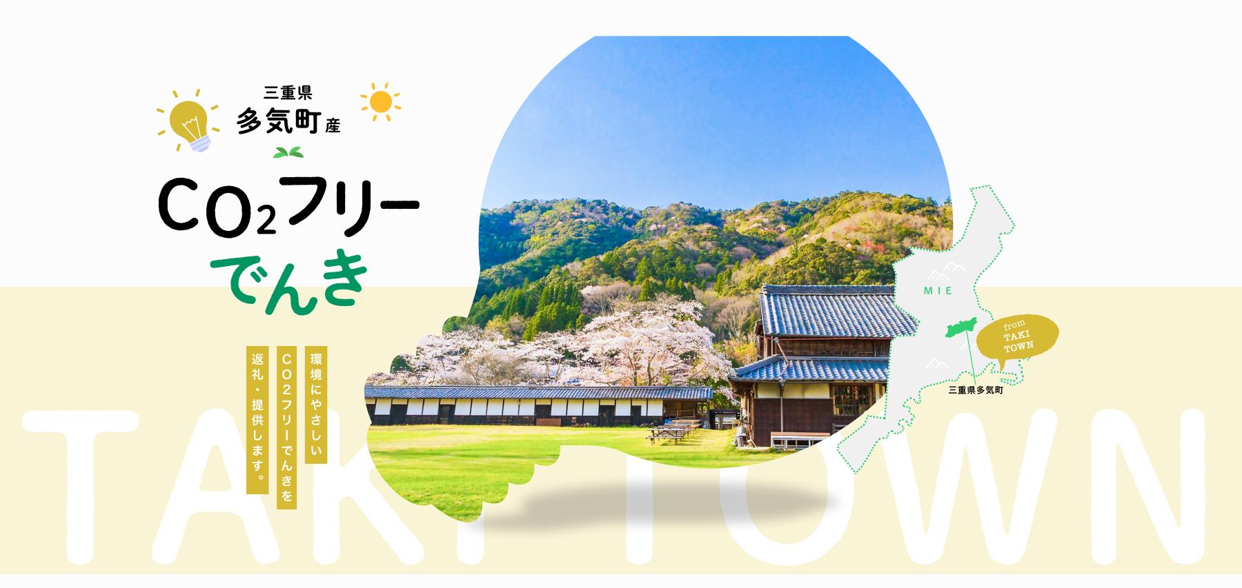 
            多気町産CO2 フリーでんき 30,000 円コース（注：お申込み前に申込条件を必ずご確認ください）／ 中部電力ミライズ 電気 電力 ふるさと でんき 中部 愛知県 岐阜県 静岡県 長野県  三重 三重県 多気町 CDM-02
          