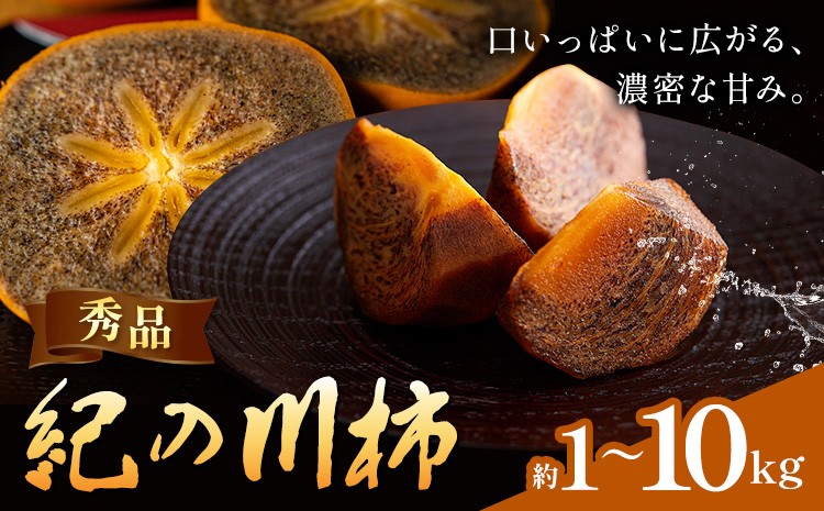 
                  柿 秀品 紀の川柿 選べる内容量 1kg 2kg 3kg 4kg 5kg 6kg 7kg 8kg 9kg 10kg (1kgあたり4-6玉前後) 株式会社農業福祉研究機構《10月中旬-11月中旬頃出荷》和歌山県 紀の川市 フルーツ 果物 お取り寄せフルーツ
                