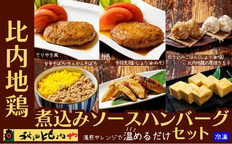 比内地鶏煮込みソースハンバーグセット　【85P2807】【秋田比内や 】