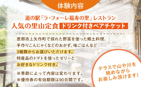 上矢作道の駅「ラ・フォーレ福寿の里」レストランペアお食事優待券（里山定食ドリンク付き） / 恵那市 / 馥郁農園 [AUCL002]