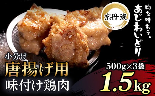 
小分け！【京都府産 京丹波あじわいどり】唐揚げ 500g×3袋 1.5kg 唐揚げ用味付け鶏肉 揚げるだけ! ふるさと納税 鶏肉 鳥肉 とり肉 もも肉 もも 唐揚げ からあげ 小分け 冷凍 国産 京都 福知山市
