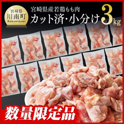 ※発送時期が選べる※ カット済 ！ 宮崎県産 若鶏 鶏肉 もも 3kg (250g×12袋) 鶏肉 切身 鶏肉 小分け 鶏肉 IQF 鶏肉 川南町 鶏 もも 肉 鶏肉