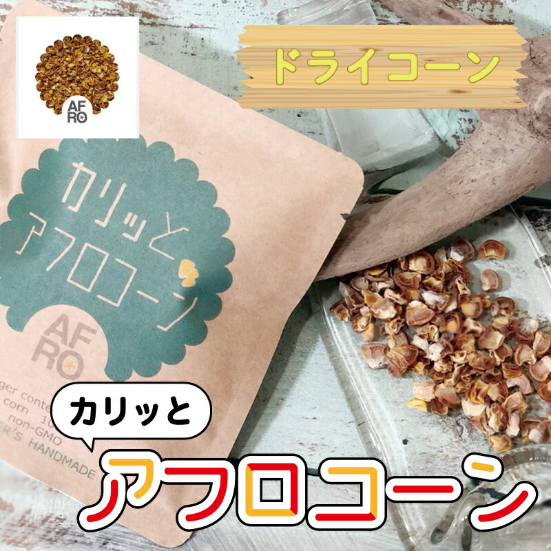 【ふるさと納税】 とうもろこし カリッとアフロコーン 7袋 野菜 銚子産 千葉県産 コーン 旬の野菜 旬の味覚 甘い スイートコーン 夏野菜 コーン おやつ お菓子 ドライコーン 乾燥野菜 調理 送料無料 ふるさと納税 ふるさと納税とうもろこし 千葉県 銚子市 くるくるやっほー