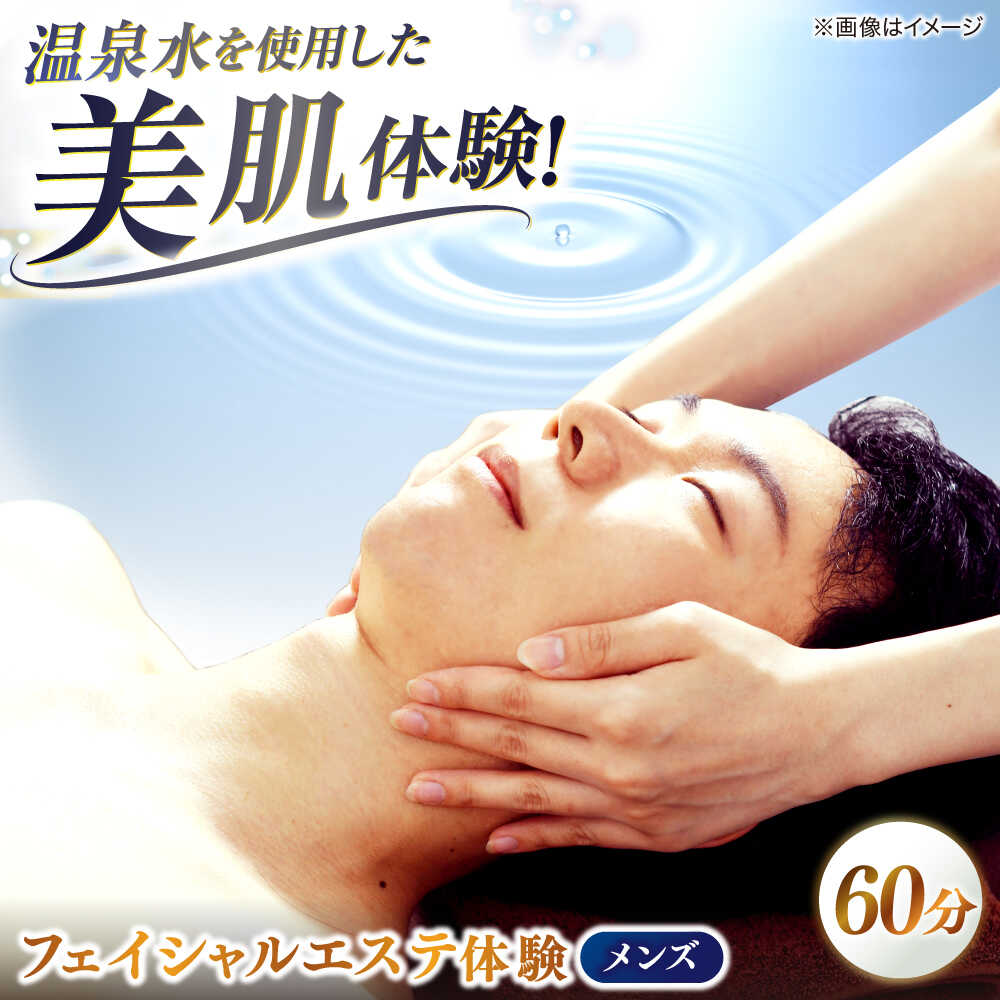 【ふるさと納税】松江しんじ湖温泉地内で美肌体験！メンズエステ体験(60分)フェイシャルエステ 島根県松江市/Do corporation株式会社[ALGA006]｜ エステ フェイシャルエステ 美肌体験 美容 美肌 温泉 美肌の湯 サロン 体験 疲れ 癒し マッサージ リフトアップ