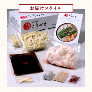 【黒毛和牛専門　もつ鍋こうづき】もつ鍋セット赤辛味噌味2～3人前_KO0705