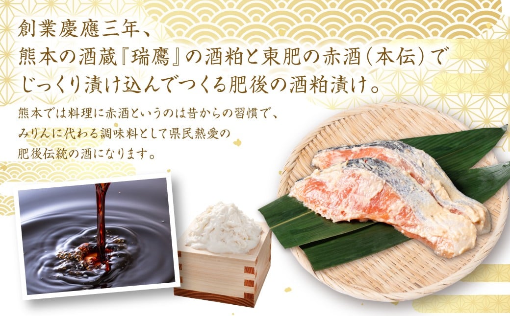 創業慶應三年、熊本の酒蔵『瑞鷹』の酒粕と東肥の赤酒（本伝）でじっくり漬け込んでつくる肥後の酒粕漬けになります。