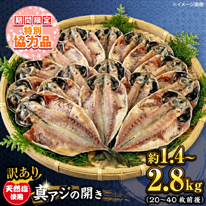 【ふるさと納税】【新生活キャンペーン中！】【訳あり】【選べる内容量】漁師町佐島 真アジの開き 約1.4kg〜約2.8kg（20〜40枚前後）セット 干物 ひもの アジの開き アジ 魚 朝食 朝ごはん 和食 人気 神奈川 干物セット 訳アリ 高評価 横須賀 【石川水産】[AKCX001]