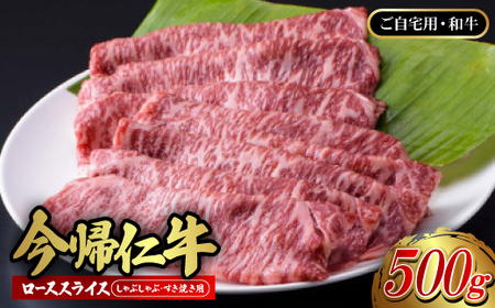 【ご自宅用・和牛】今帰仁牛 ロース スライス(しゃぶしゃぶ・すき焼き用)500g【配送不可地域：離島】【1659719】