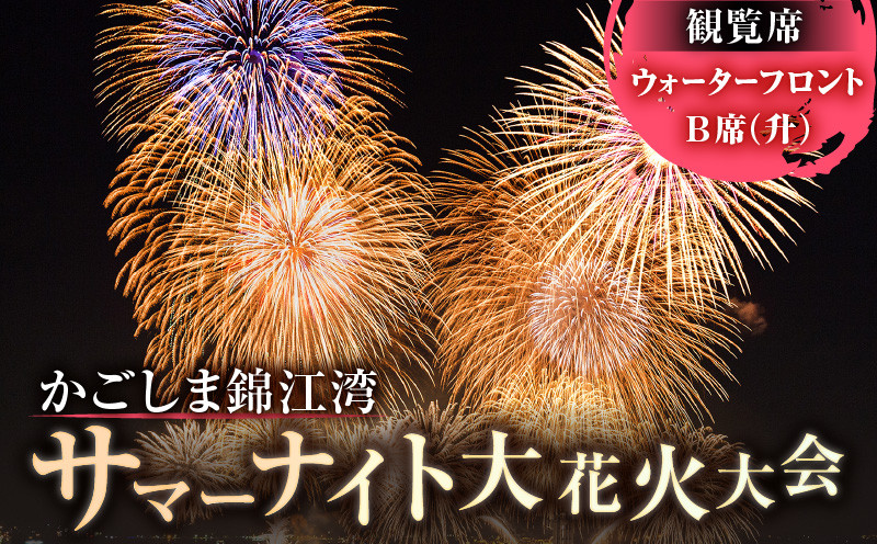 
            かごしま錦江湾サマーナイト大花火大会 観覧席 ウォーターフロントB席（升/指定）　K303-001
          