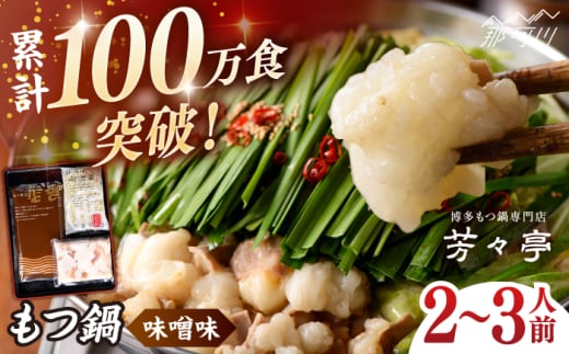 【芳々亭】もつ鍋2〜3人前セット（味噌味）＜一般社団法人地域商社ふるさぽ＞ 那珂川市 [GBX243]