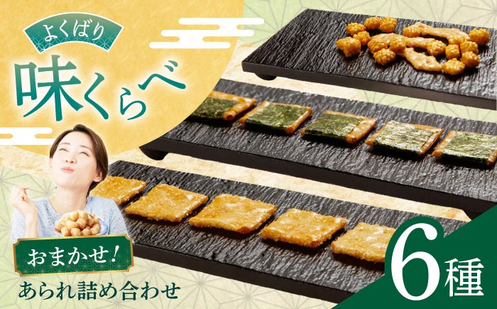 
                  あられ 【甘い系も、しお味系も】 あられ6種詰め合わせ おかき お菓子 おやつ 米菓 せんべい 煎餅 和菓子 スナック 詰め合わせ 詰合せ セット バラエティ 個包装 小分け シェア お茶請け おつまみ ミックス アソート 食べ比べ ギフト プレゼント 贈り物 贈答 お返し 内祝い お祝い 人気 おすすめ 美味しい おいしい 岐阜市 / 丸幸製菓 [ANGG003]
                