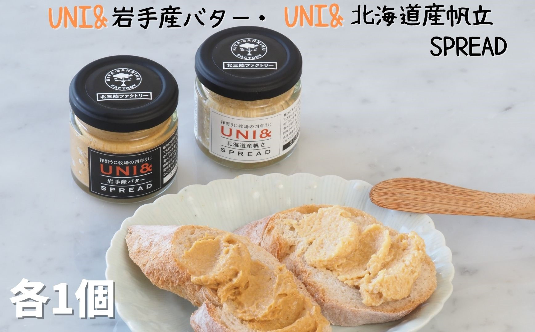 
洋野うに牧場の四年うに／UNI&岩手産バター SPREAD・UNI&帆立 SPREAD　各1個
