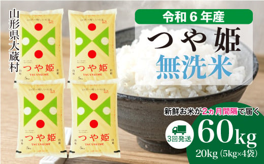 
            令和6年産 大蔵村 つや姫 ＜無洗米＞60kg 定期便（20kg×3回お届け）＜配送時期が選べて便利＞
          