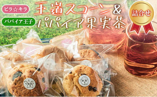 
「ピラ☆キラ」の王道スコーン 8個＆「パパイア王子」のパパイア果実茶 詰合せ（卵・乳製品・白砂糖 不使用）【B432】
