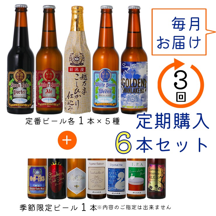 スワンレイクビール 3回定期便 世界一金賞受賞入り＆季節限定ビール入り飲み比べ6本セット 阿賀野市 新潟県 阿賀野 ビ－ル クラフト 飲み比べ クラフトビール お酒 1S20038