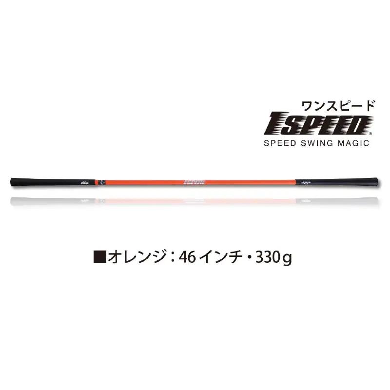 （オレンジ：46インチ）ゴルフスイング練習器具「ワンスピード」エリートグリップでスイングを極める！