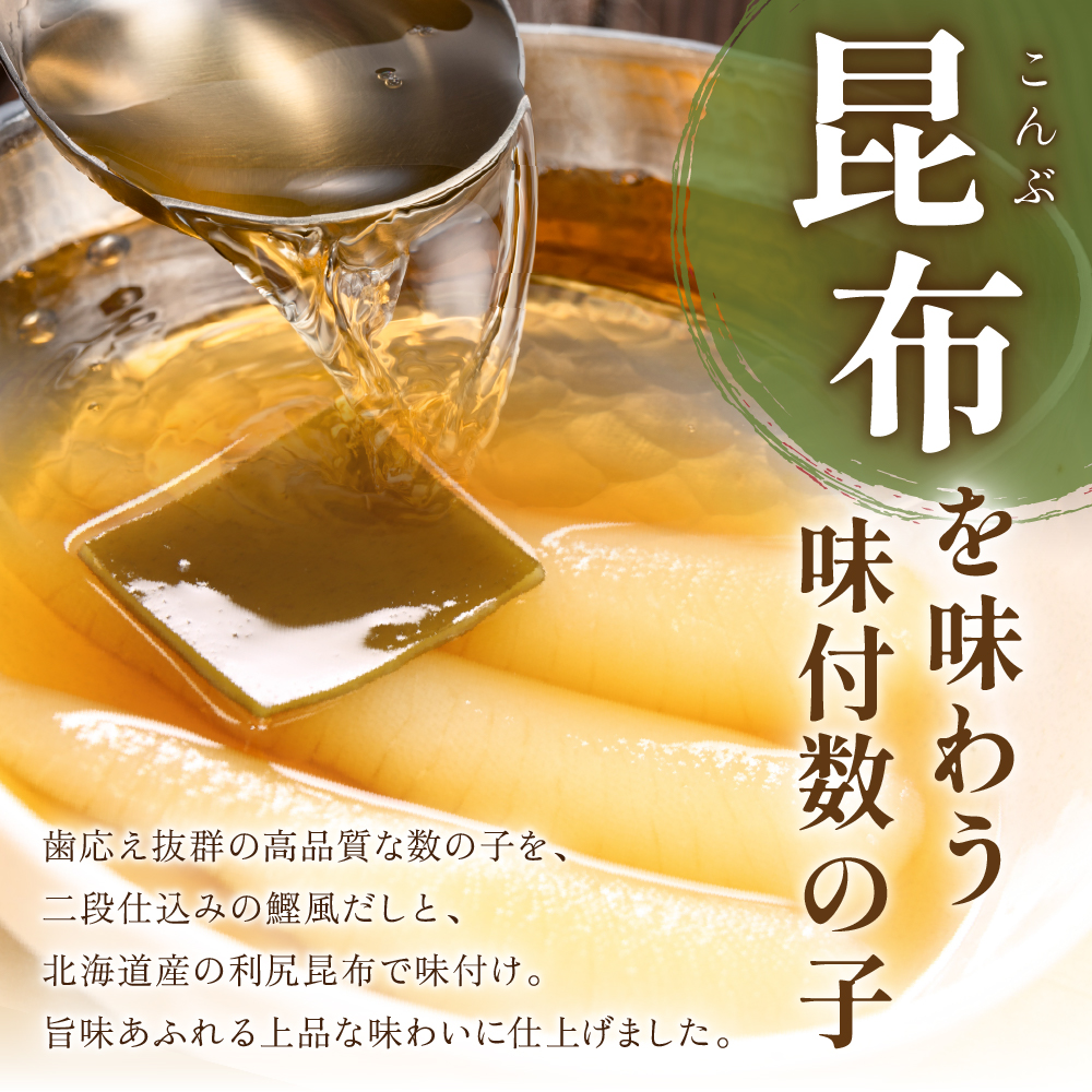 味付数の子【波涛】180g×3袋入　北海道産利尻昆布入り R001-015_イメージ4