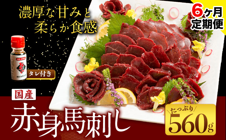 【6ヶ月定期便】国産赤身馬刺し 約560g 馬刺しのたれ付き 千興ファーム 馬肉 冷凍 《申込みの翌月から発送》 新鮮 さばきたて 真空パック ミシュラン 生食用 肉 菅乃屋 熊本県御船町 特産品