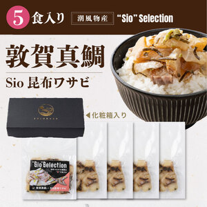 ＜数量限定＞ 港町つるがの潮風感じる 創作 海鮮丼の素 敦賀真鯛 × Sio昆布ワサビ 5食セット【海鮮丼 丼 どんぶり タイ 鯛 ご飯にのせるだけ お酒の肴 お茶漬け アレンジ簡単 化粧箱 贈答 プ