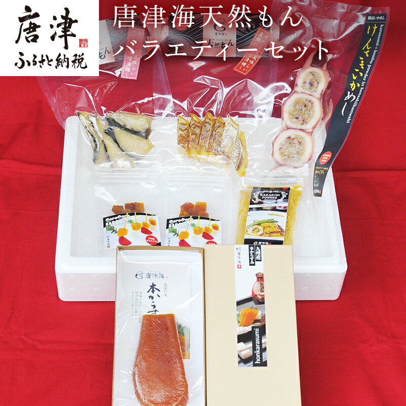 【ふるさと納税】天然もんバラエティーセット 味噌漬け燻し(鯛・鰆)各40×1個 からすみパウダー50g×1個 剣先イカめし60g×1個 本からすみ60g×1個 コロコロからすみ12g×2個 「2025年 令和7年」