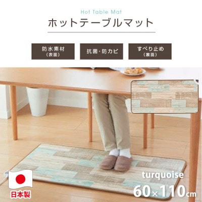 【60×110cm】暖か・節電ホットテーブルマット(ターコイズブルー)SB−TM110−TA【1430918】