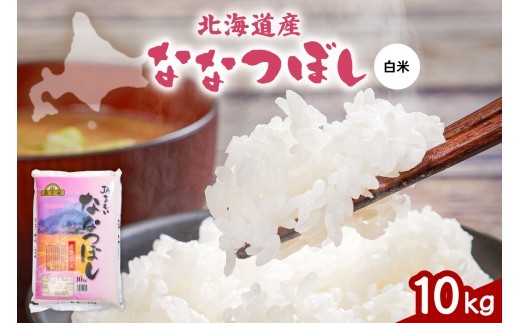 
                  令和8年産 金王冠 JAるもい 精米 ななつぼし 10kg R035-009
                