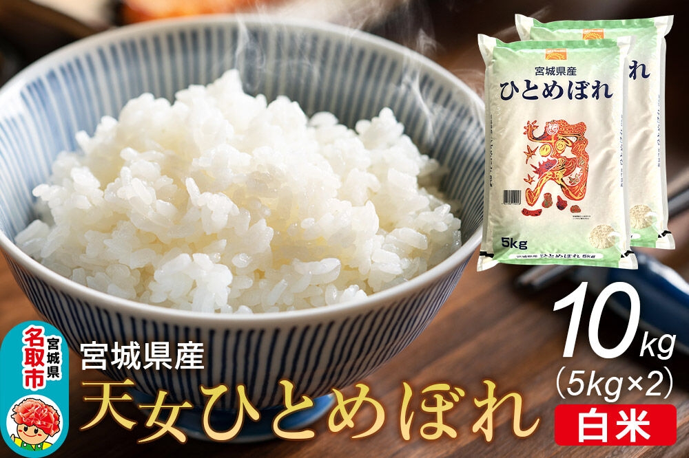 
                  令和7年産 宮城県産天女ひとめぼれ 白米 10kg（5kg×2） [ひとめぼれ 天女ひとめぼれ ブランド米 お米 白米 精米 米どころ 食卓 お弁当 おにぎり 宮城県産]
                