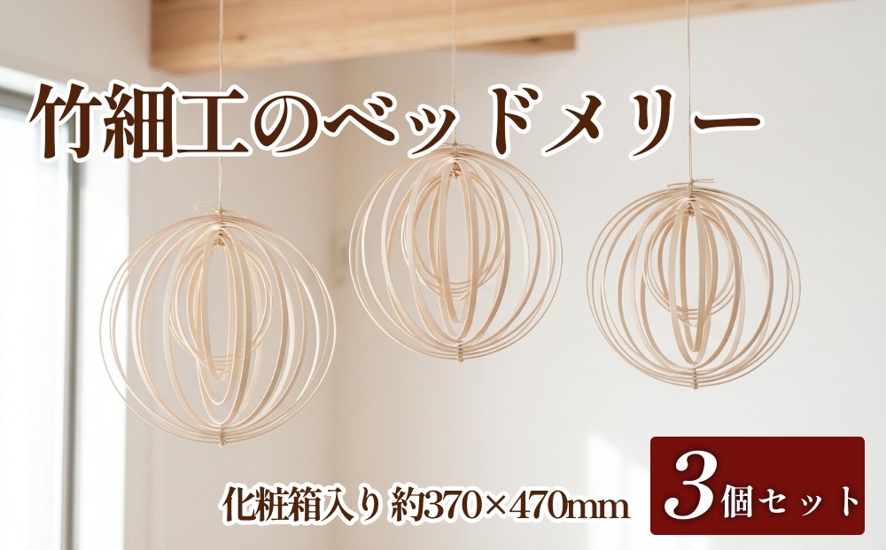 
                  大分県から 竹細工の ベッドメリー 3個セット 化粧箱入り 赤ちゃん
                