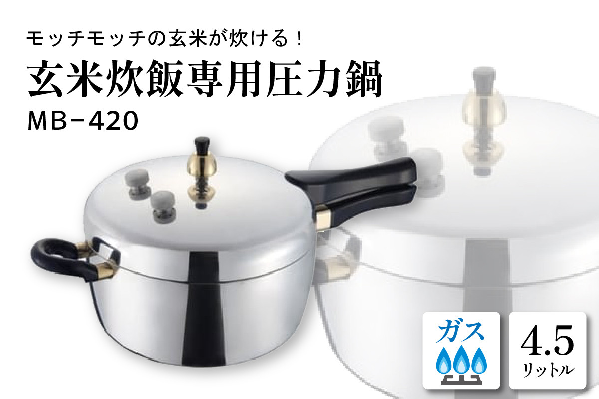 玄米炊飯専用圧力鍋ＭＢ－４２０　B-0037