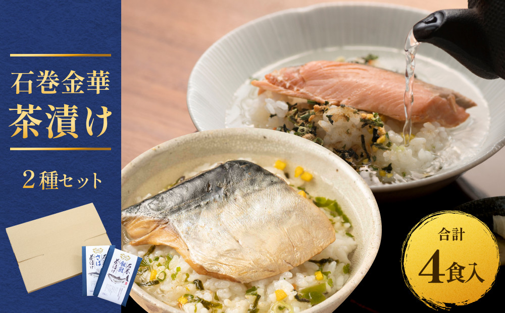 
            石巻金華茶漬け ２種 セット お茶漬け 茶漬け 銀鮭 さば ご飯のお供 ご飯のおとも 魚 鮭 さけ サケ しゃけ サバ 鯖
          