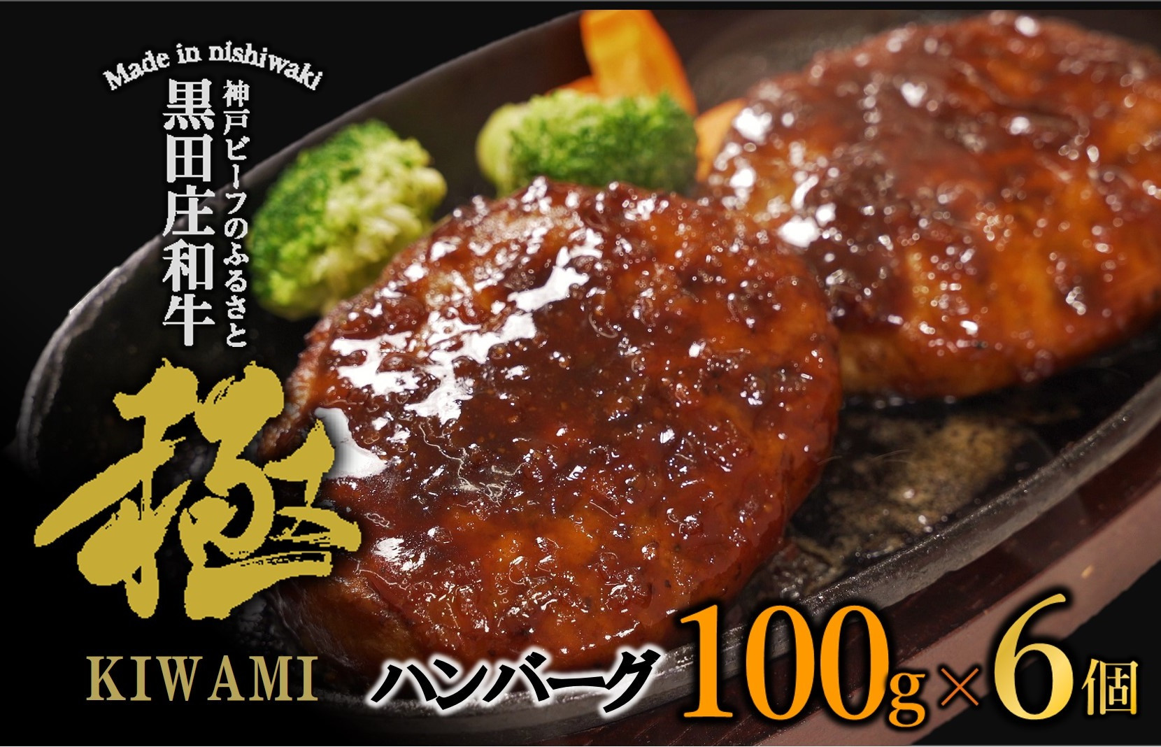 
            神戸ビーフ・黒田庄和牛「極」ハンバーグ（６個・計600g）（07-52）
          