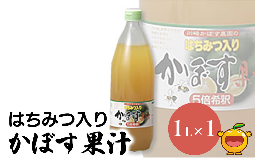 
はちみつ入り かぼす果汁 1L×1本 かぼす果汁100％ カボスジュース かぼすジュース 濃縮還元ジュース 大分県産 九州産 津久見市 熨斗対応可
