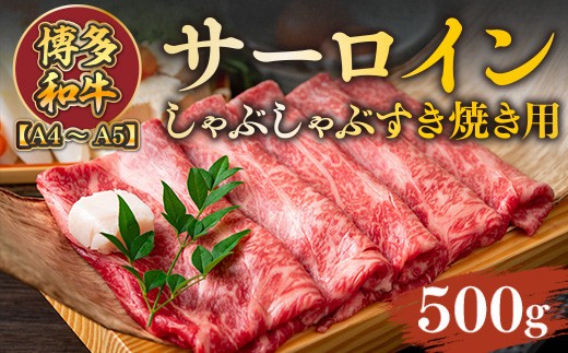
                  【A4～A5】博多和牛サーロインしゃぶしゃぶすき焼き用 500g　AO050
                
