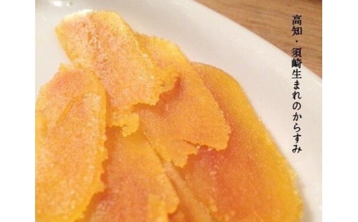 本からすみ 金撰 ［ 高級珍味 ］ 220g 以上 宮進商店謹製 冷蔵 国産 原料 使用 カラスミ 唐墨 高級 珍味 酒の肴 つまみ 魚卵 高知 真空 日本酒  ボラ 鯔 贈答 ギフト 贈り物 祝い 