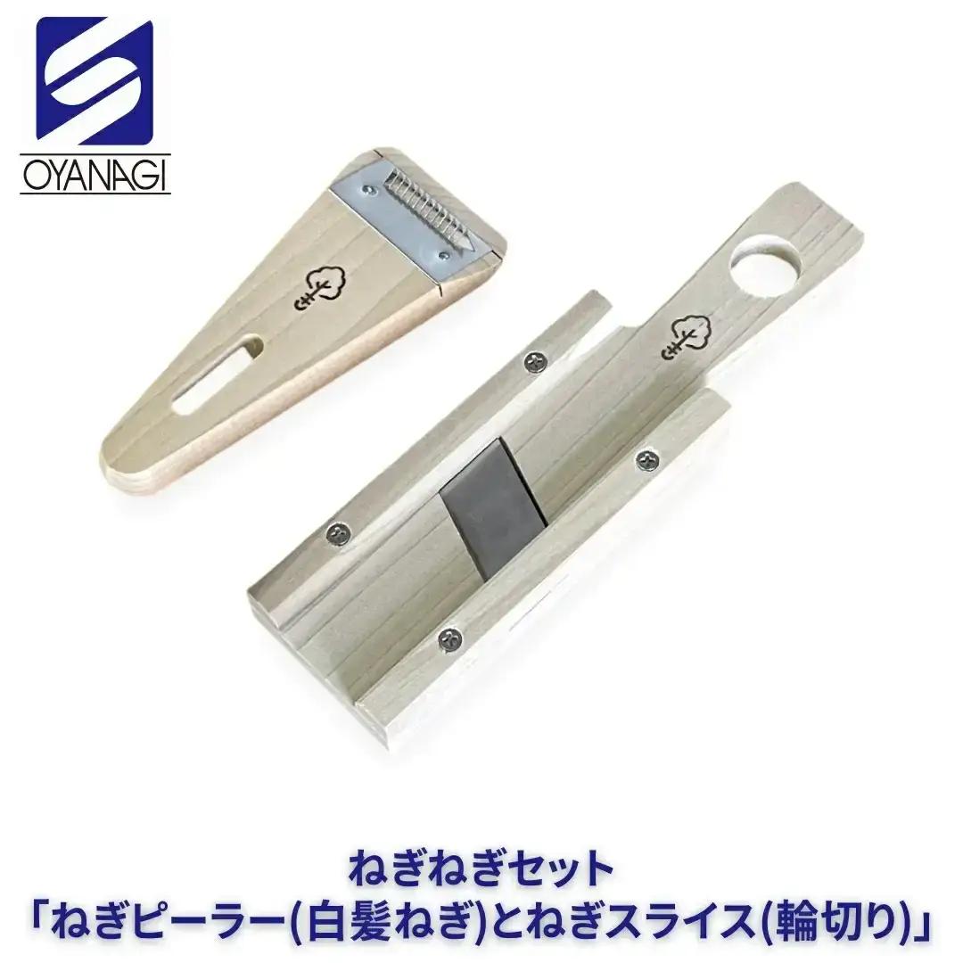 ねぎねぎセット ｢ねぎピーラー(白髪ねぎ)とねぎスライス(輪切り)｣ 皮むき 時短 調理器具 キッチン用品 キッチンツール 燕三条製 [小柳産業]【010S524】