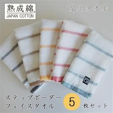 泉州タオル「ステップボーダー」フェイスタオル5枚セット 005A458_雑貨・日用品 泉州タオル タオル _【1536315】