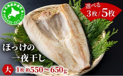 
            ＜選べる内容量＞ほっけの一夜干し(大)3枚/5枚
          