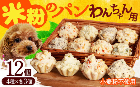 わんちゃん用パン 限定 全4種 計12個  犬用 おやつ ペット ご褒美 [MGU005]