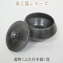 【ふるさと納税】森と器シリーズ　蓋物1つ（ふた付き器）黒　【 キッチン雑貨 スパイスポット 保存容器 梅干し入れ 手作り 食卓 シンプル デザイン 和 和風 和テイスト 保存容器 】